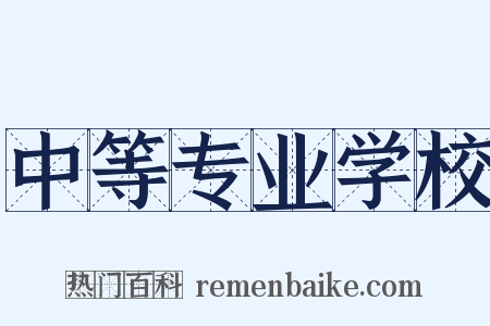 中等专业学校是什么意思的图片